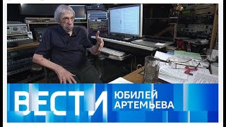 Эдуард Артемьев Празднует Юбилей