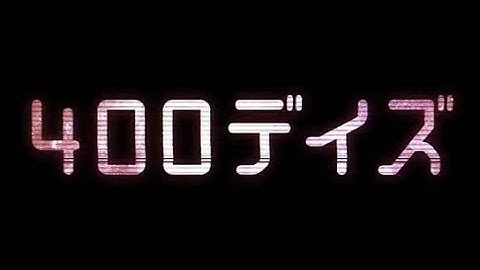 映画「400デイズ」予告編