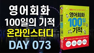 영어회화100일의기적온라인스터디 (하) 24 mqdefault