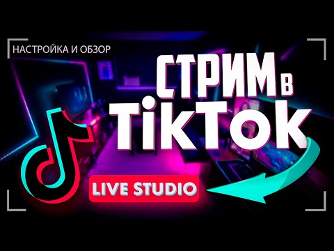 Как начать стрим в TikTok c компьютера TikTok LIVE Studio / Запустить стрим в Тик Ток с ПК