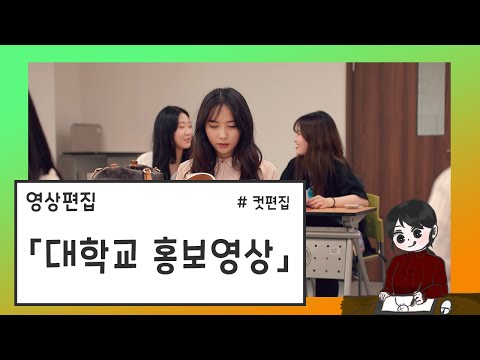 영상편집 「인천 가톨릭 대학교 홍보영상」