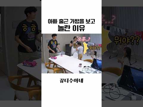 아빠 출근 가방을 보고 엄마가 놀란 이유 #아기 #육아일상 #육아브이로그 #육아기록 #홈캠영상 #가족브이로그 #아빠 #사랑 #가족 thumbnail