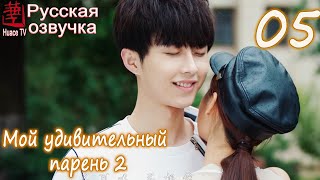 Мой удивительный парень 2 - 5 серия (русская озвучка) / My Amazing Boyfriend 2