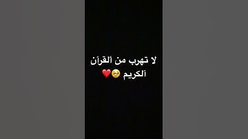 لا تهرب من القران الكريم 🥹❤️