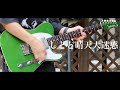 【米津玄師】しとど晴天大迷惑 (Guitar Cover)