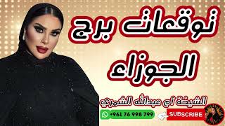 توقعات برج الجوزاء 💁 ♀️ مع الشيخة أم عبدالله الشمري