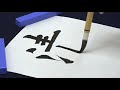 漢字の書「九成宮醴泉銘」（1分24秒）