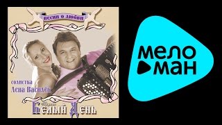 БЕЛЫЙ ДЕНЬ - ПЕСНИ О ЛЮБВИ / BELYY DEN' - PESNI O LYUBVI БЕЛЫЙ ДЕНЬ - ПЕСНИ О ЛЮБВИ / BELYY DEN' - PESNI O LYUBVI