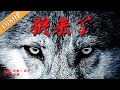 《狼来了》/ The Wolf Is Coming 因狼吃羊矛盾加深 堪称狼中最聪明的红狼 （ 袁琛 / 龚娜 / 杨洋）| new movie 2021 | 最新电影 2021