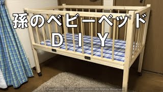 孫のベビーベッドDIY　　Grandchild crib DIY