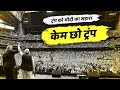 Kem Chho Trump to be held in Motera Stadium of Ahmedabad | ट्रंप को मोदी का सहारा