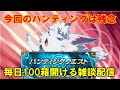 【FGO】生放送が楽しみ ハンティングはなかったいいね? 1日100箱開封【新規さん・初見さん大歓迎】