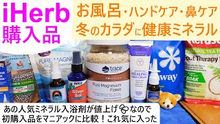 iHerb購入品#72 ミネラル風呂で冬の健康＆デトックス！大人気のマグネシウム入浴剤が値上げ