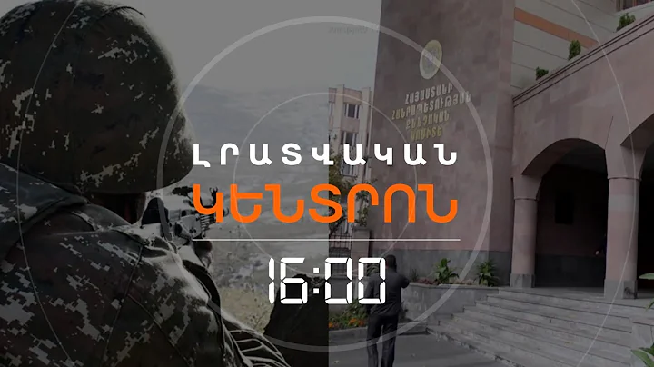 ՄԵԿ ՄԱՐԴ Է ԿԱԼԱՆԱՎՈՐՎԵԼ ԶԻՆՎՈՐԻ ՄԱՀՎԱՆ ԳՈՐԾՈՎ | ԼՈՒՐԵՐ 16:00