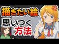 描きたい絵を思いつく方法