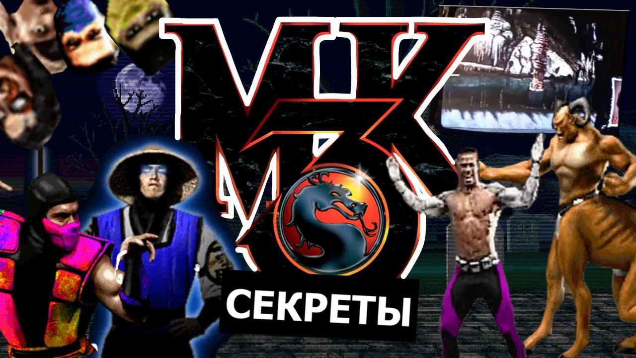 ULTIMATE/MORTAL KOMBAT 3 - Вырезанный контент, самая ранняя версия игры, секреты и пасхалки