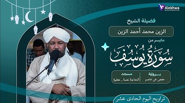 رمضان 1446ﮪ | تراويح اليوم الحادى عشر | ماتيسر من سورة يوسف | القارئ :- الزين محمد أحمد