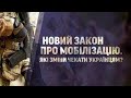 ВЖЕ відомі Дуже серйозні зміни в ЗУ Про мобілізацію  - що змінять?