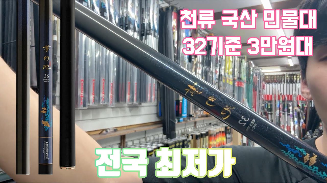 천류 국산 민물 낚시대 32대 기준 3만원대!! 완전 초특가!