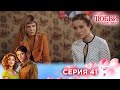 41 серия | Ради любви я все смогу