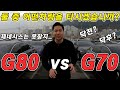 판매중인 제네시스 G80과G70 당신의 선택은??