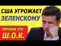 ЗЕЛЕНСКИЙ ДЕРЖИТ УДАР!!! СЕНАТОР США ЛИЧНО УГРОЖАЕТ ЗЕЛЕНСКОМУ!