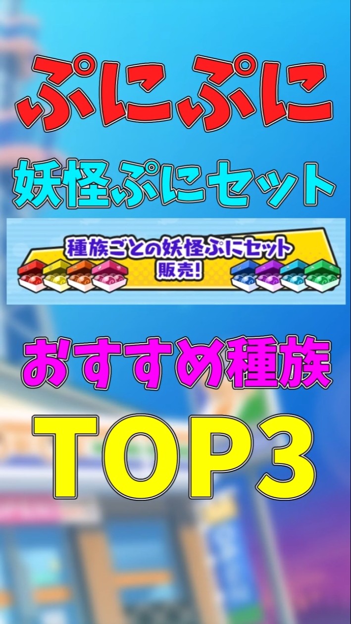 ぷにぷに】妖怪ぷにセット種族おすすめTOP3 #ぷにぷに #ゆっくり実況