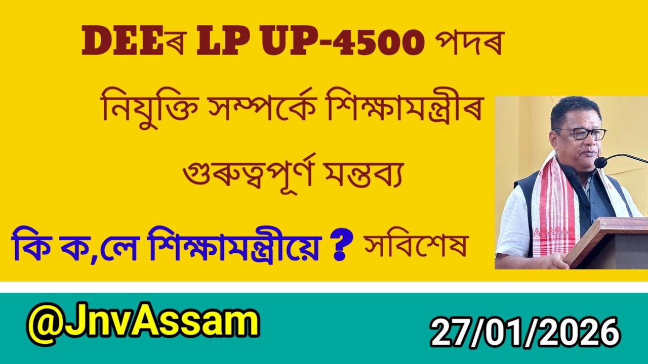 LPUP-4500 নিযুক্তি সম্পৰ্কে শিক্ষামন্ত্ৰীৰ গুৰুত্বপূৰ্ণ মন্তব্য।।Recruitment update