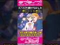 【ラブライブ!】スパスタ3期で号泣した神シーン&quot;5選&quot;【#スパスタ3期】#lovelive  #shorts #Liella