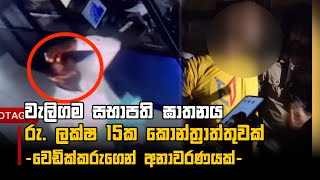 වලගම සභපත ඝතනය ර. ලකෂ 15ක කනතරතතවක -වඩකකරගන අනවරණයක-