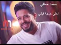 محمد حماقي احلي حاجة فيكي                                