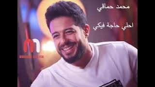 محمد حماقي احلي حاجة فيكي | Mohamed Hamaki Ahla Haga Feki