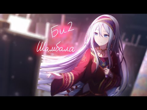 Би-2 - Шамбала | Kanade Yoisaki | edit | project sekai