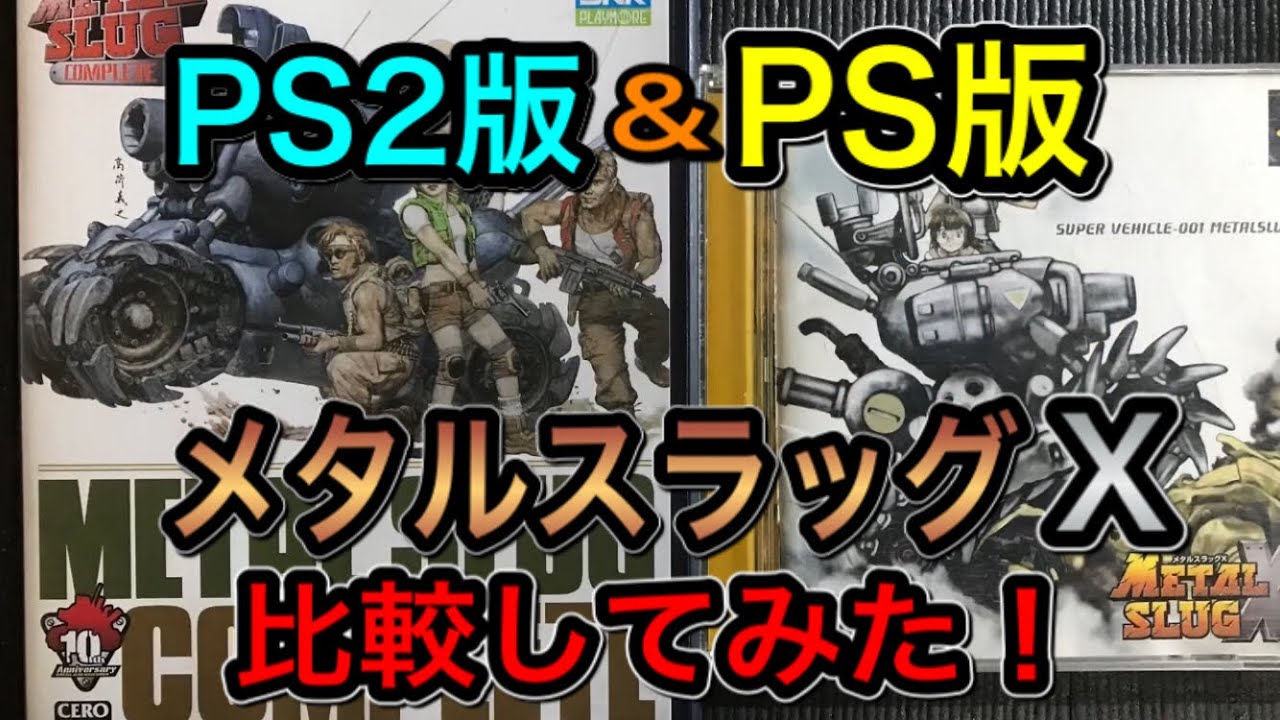 初代PS&PS2版の【メタルスラッグX】を比較してみた！プレイはゴリ押し