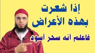 ثلاث أعراض تدل على أنك مصاب بالسحر الأسود