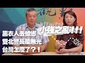 '21.05.04【觀點│新聞頭殼秀】小強之亂！！！　黑衣人丟蟑螂　雙北警長臉無光　台灣怎麼了？！