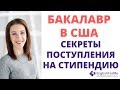 Учиться за границей - Как поступить на бакалавр в США на стипендию и учиться в США бесплатно !