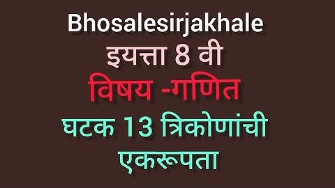 इयत्ता 8 वी, विषय -गणित विभाग 2 प्रकरण-13, घटक -त्रिकोणाची एकरूपता उपघटक-सरावसंच 13.2
