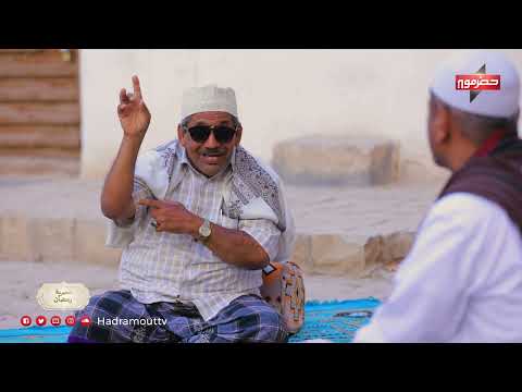 عصرية رمضان | الحلقة التاسعة عشر | محمد باعبيد (شبام)