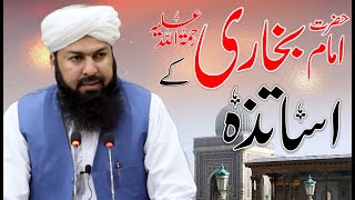 Hazrat Imam Bukhari RA Ky Asatizah | Mufti Abdul Wahid Qureshi | حضرت امام بخاری رض کے اساتذہ