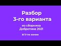 Решаем 3 Вариант из Сборника Добротина 2021 | ЕГЭ по Химии