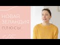 НОВАЯ ЗЕЛАНДИЯ плюсы | Жизнь в Новой Зеландии