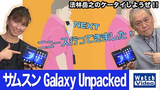 Galaxy S22シリーズなどが発表されたGalaxy Unpackedの速報！【ニュース行ってきました／656／2022年2月10日公開】