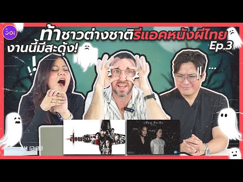 งานนี้มีสะดุ้ง! ท้าชาวต่างชาติรีแอคหนังผีไทย l Foreigners React to Horror Thai Movies. Ep.3