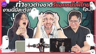 งานนี้มีสะดุ้ง! ท้าชาวต่างชาติรีแอคหนังผีไทย l Foreigners React to Horror Thai Movies. Ep.3