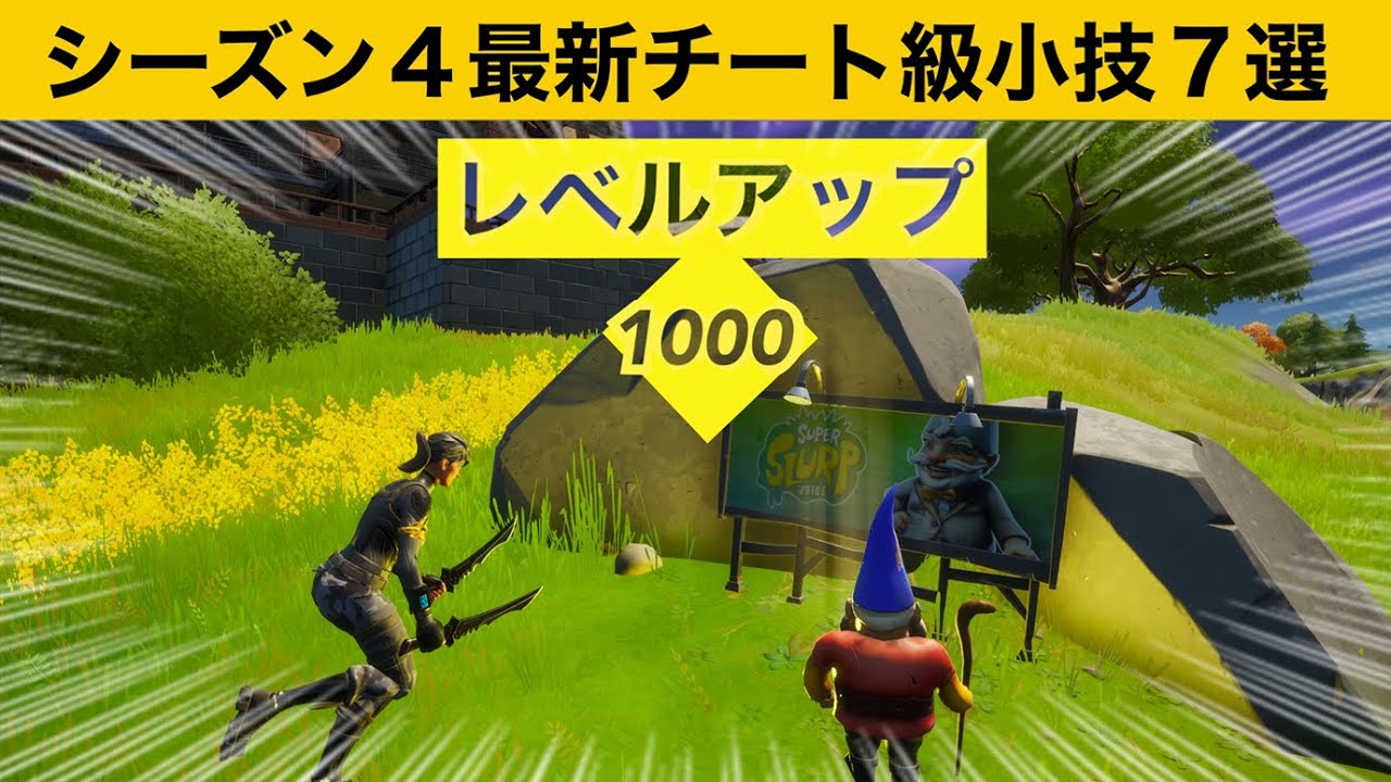 小技集 近づくだけでレベルアップする最強の看板の場所知ってますか シーズン４最強バグ小技集 Fortnite フォートナイト Youtube