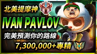 【英雄聯盟】 Ivan Pavlov 北美提摩神 完美預測你的路線 世界提摩專精最高  - League of Legends