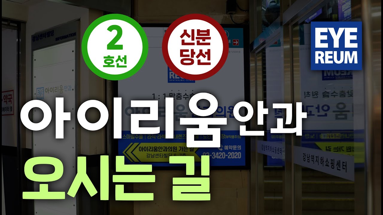 [Айриум Нүдний Эмнэлэг] #СмайлЛасик нүдний эмнэлэг Ганнам станц [2-р шугам, Шинбундан шугам]-аас хамгийн ойрхон газар ( #АйриумНүднийЭмнэлэг )
