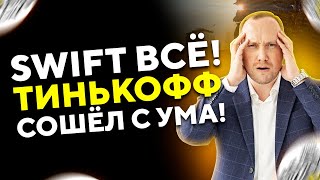 ТИНЬКОФФ СВИХНУЛСЯ! Отключение SWIFT. Варианты вывода валюты