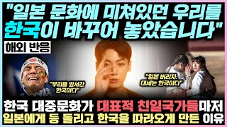 &quot;일본 문화에 미쳐있던 우리를 한국이 바꾸어 …